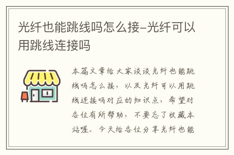 光纤也能跳线吗怎么接-光纤可以用跳线连接吗