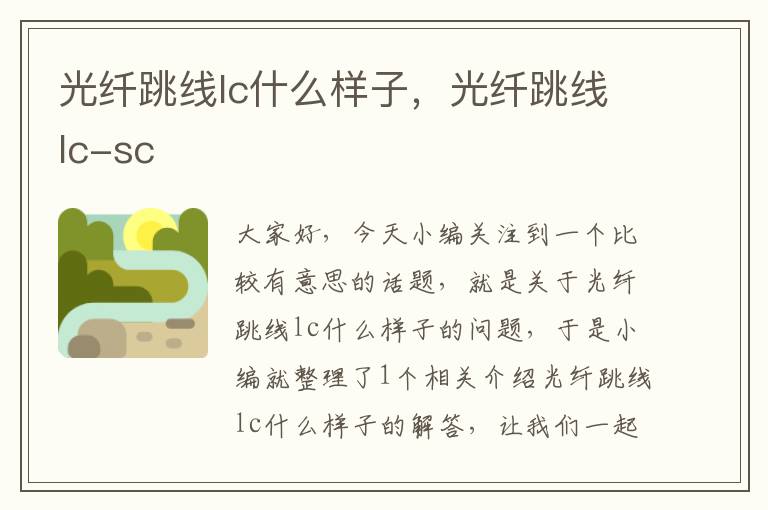 光纤跳线lc什么样子,光纤跳线lc-sc