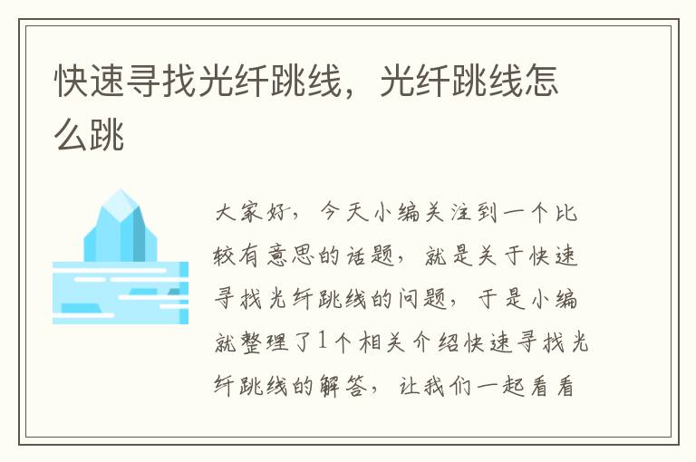 快速寻找光纤跳线,光纤跳线怎么跳