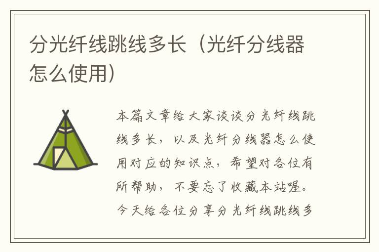 分光纤线跳线多长(光纤分线器怎么使用)