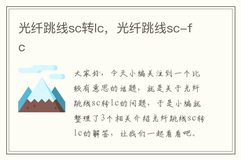 光纤跳线sc转lc,光纤跳线sc-fc