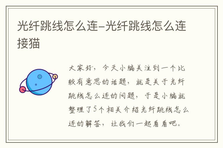 光纤跳线怎么连-光纤跳线怎么连接猫