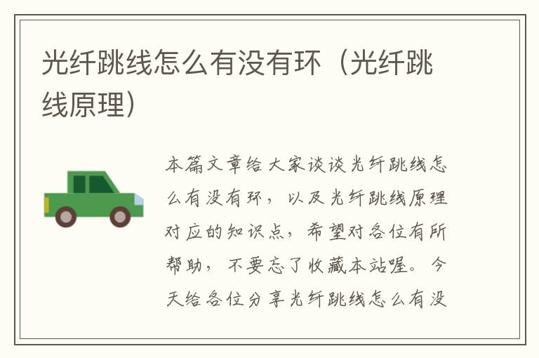 光纤跳线怎么有没有环(光纤跳线原理)