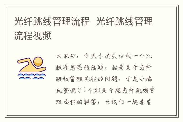 光纤跳线管理流程-光纤跳线管理流程视频