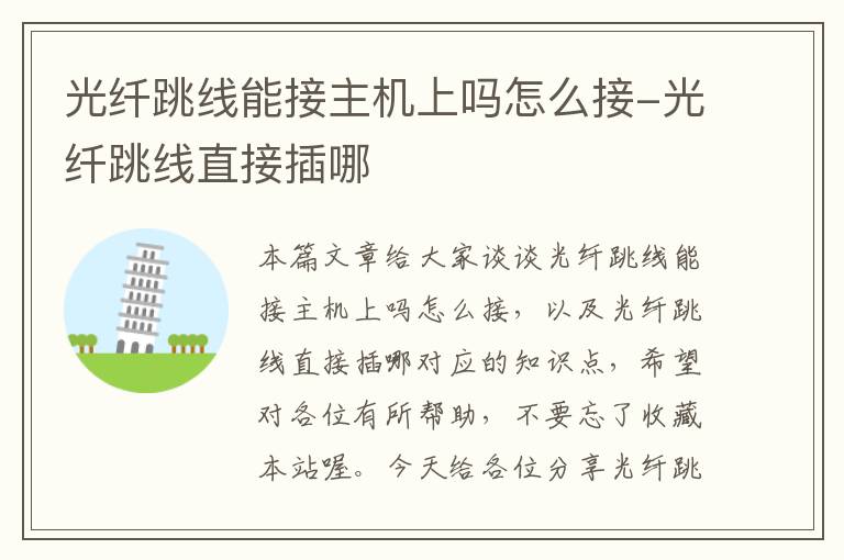 光纤跳线能接主机上吗怎么接-光纤跳线直接插哪