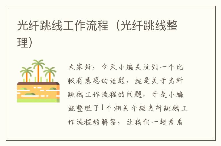 光纤跳线工作流程(光纤跳线整理)