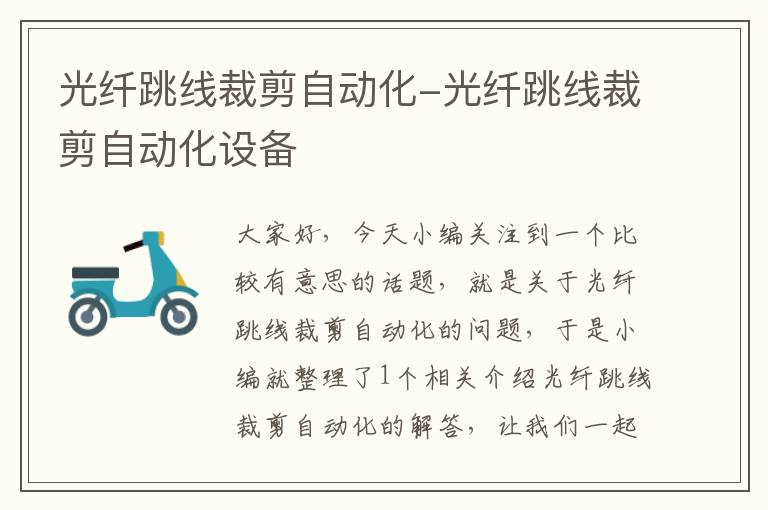 光纤跳线裁剪自动化-光纤跳线裁剪自动化设备