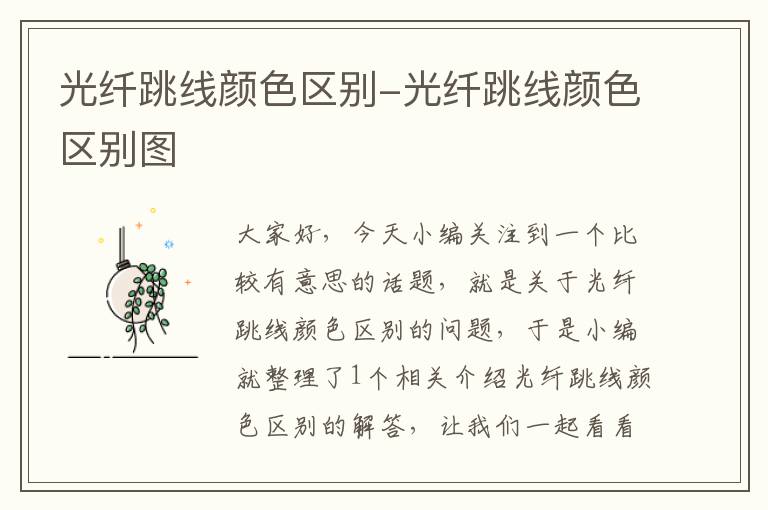 光纤跳线颜色区别-光纤跳线颜色区别图