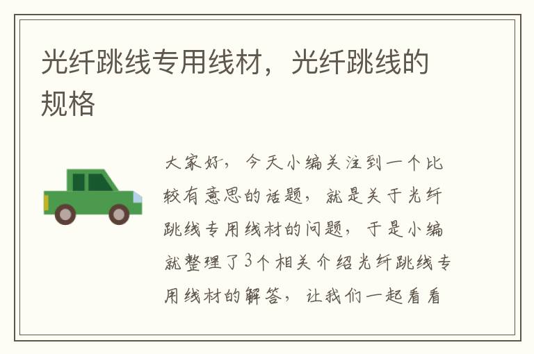 光纤跳线专用线材,光纤跳线的规格
