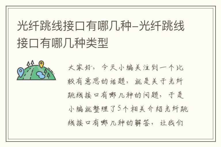 光纤跳线接口有哪几种-光纤跳线接口有哪几种类型