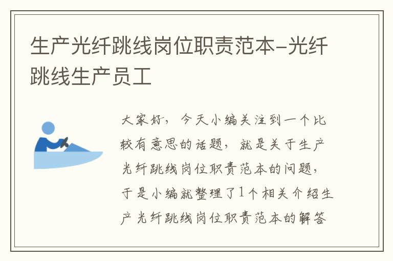 生产光纤跳线岗位职责范本-光纤跳线生产员工