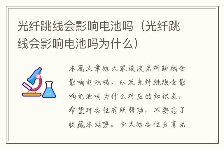 光纤跳线会影响电池吗(光纤跳线会影响电池吗为什么)