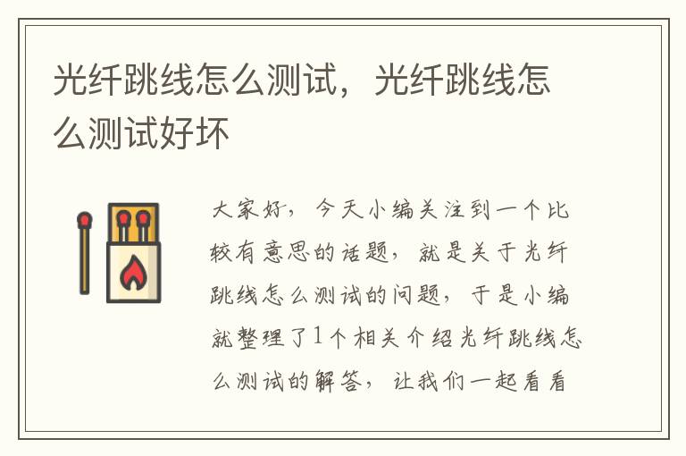 光纤跳线怎么测试,光纤跳线怎么测试好坏