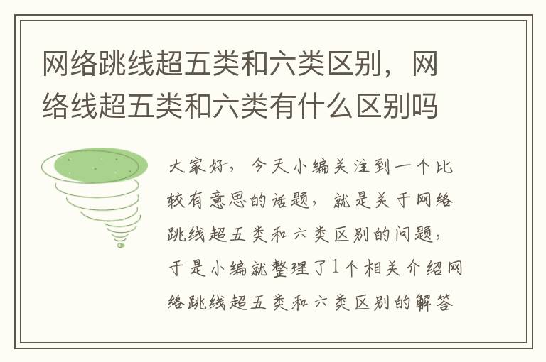 网络跳线超五类和六类区别,网络线超五类和六类有什么区别吗