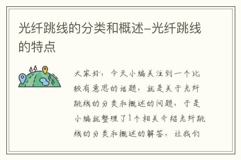 光纤跳线的分类和概述-光纤跳线的特点