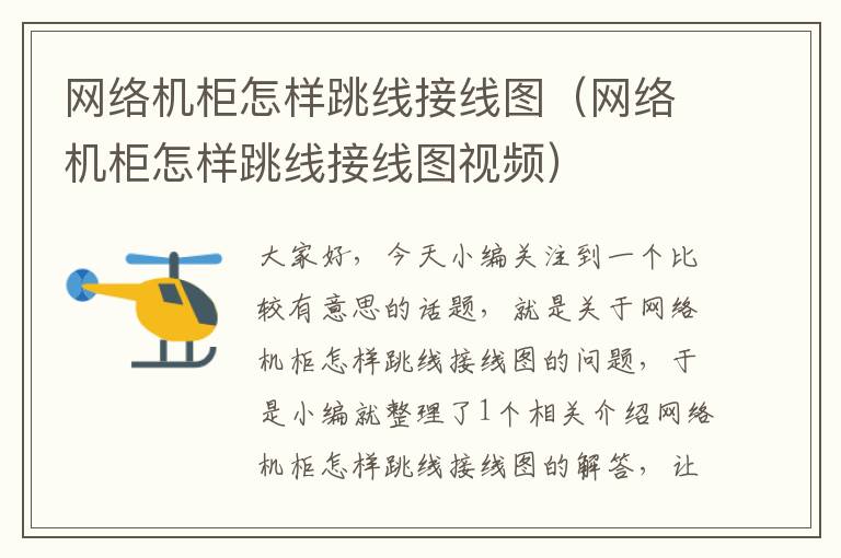 网络机柜怎样跳线接线图(网络机柜怎样跳线接线图视频)