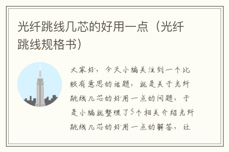光纤跳线几芯的好用一点(光纤跳线规格书)