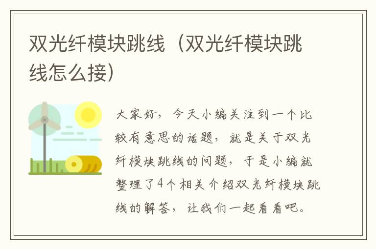 双光纤模块跳线(双光纤模块跳线怎么接)