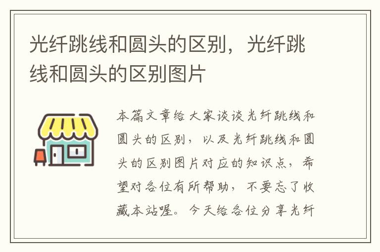 光纤跳线和圆头的区别,光纤跳线和圆头的区别图片