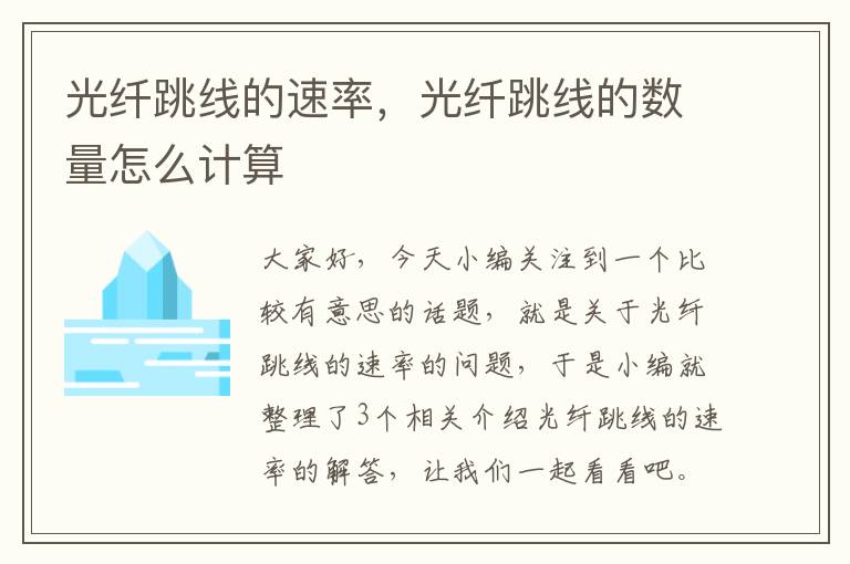 光纤跳线的速率,光纤跳线的数量怎么计算