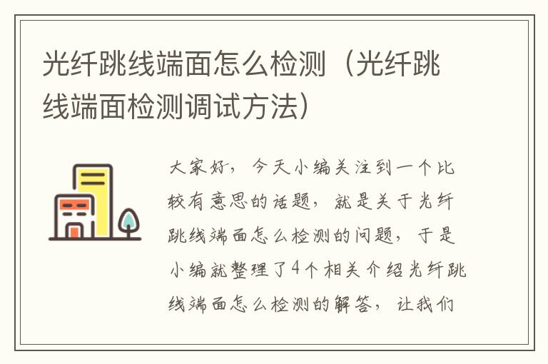 光纤跳线端面怎么检测(光纤跳线端面检测调试方法)