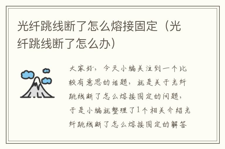 光纤跳线断了怎么熔接固定(光纤跳线断了怎么办)