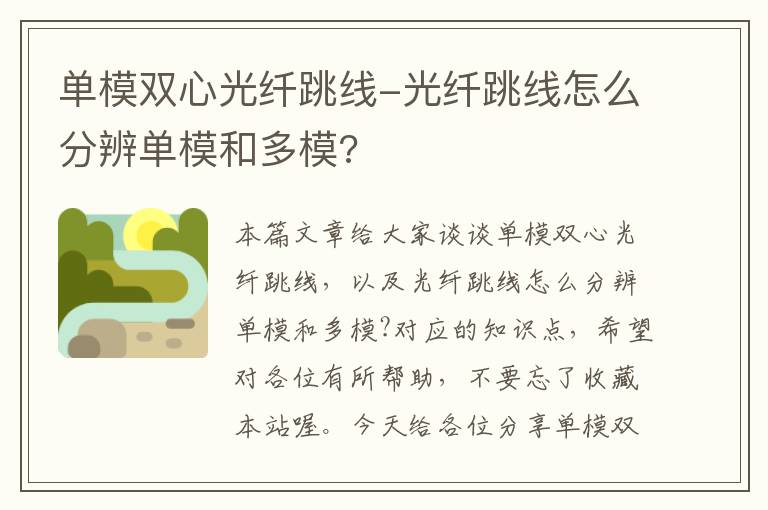 单模双心光纤跳线-光纤跳线怎么分辨单模和多模?