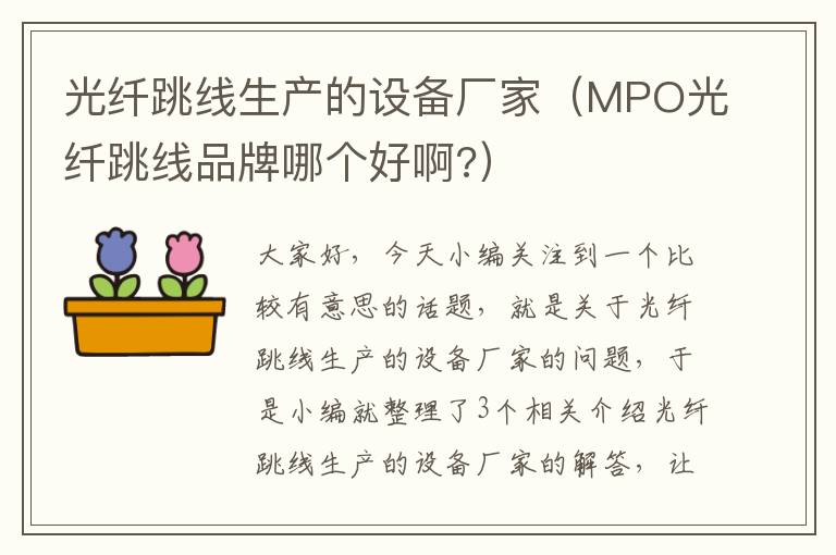 光纤跳线生产的设备厂家(MPO光纤跳线品牌哪个好啊?)