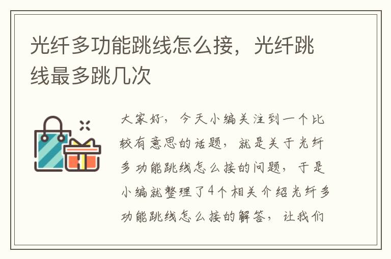 光纤多功能跳线怎么接,光纤跳线最多跳几次