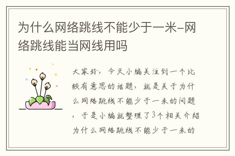 为什么网络跳线不能少于一米-网络跳线能当网线用吗
