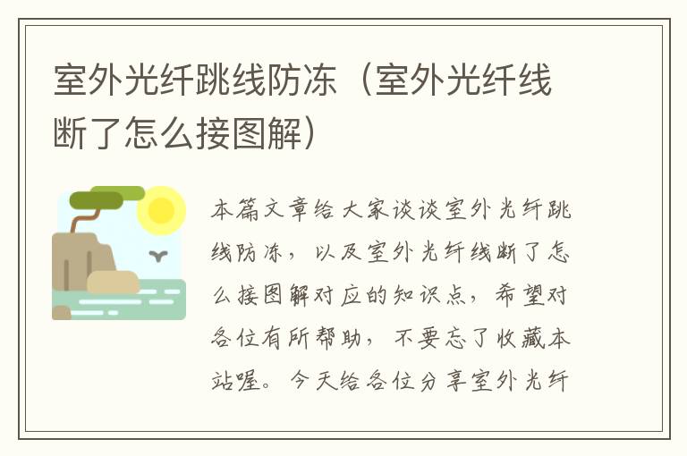室外光纤跳线防冻(室外光纤线断了怎么接图解)
