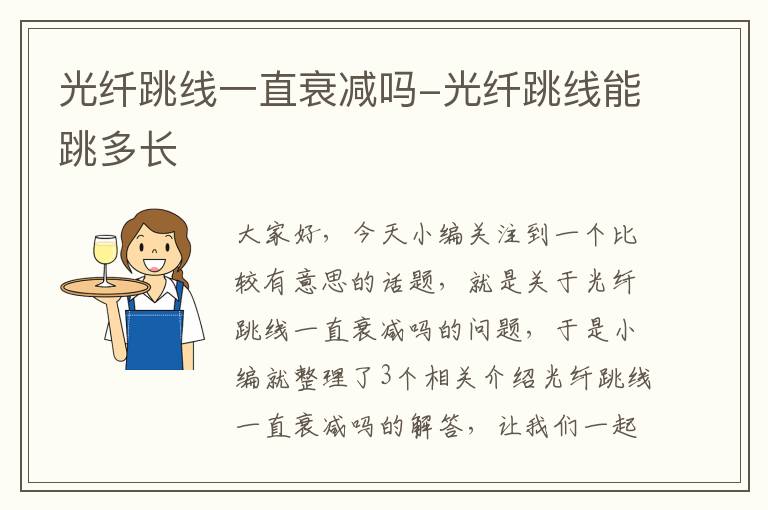 光纤跳线一直衰减吗-光纤跳线能跳多长