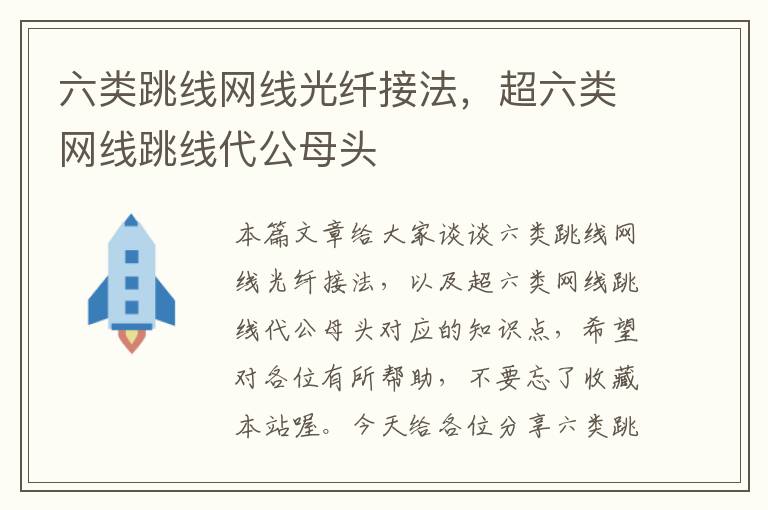 六类跳线网线光纤接法,超六类网线跳线代公母头