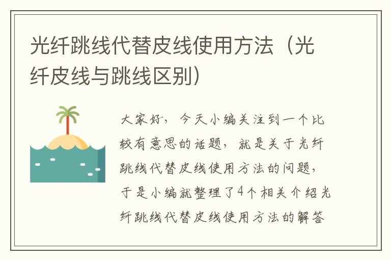 光纤跳线代替皮线使用方法(光纤皮线与跳线区别)