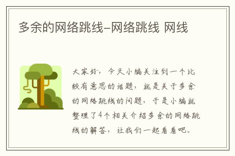 多余的网络跳线-网络跳线 网线
