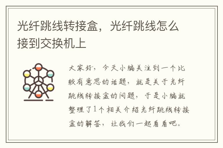 光纤跳线转接盒,光纤跳线怎么接到交换机上