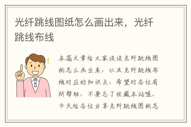 光纤跳线图纸怎么画出来,光纤跳线布线