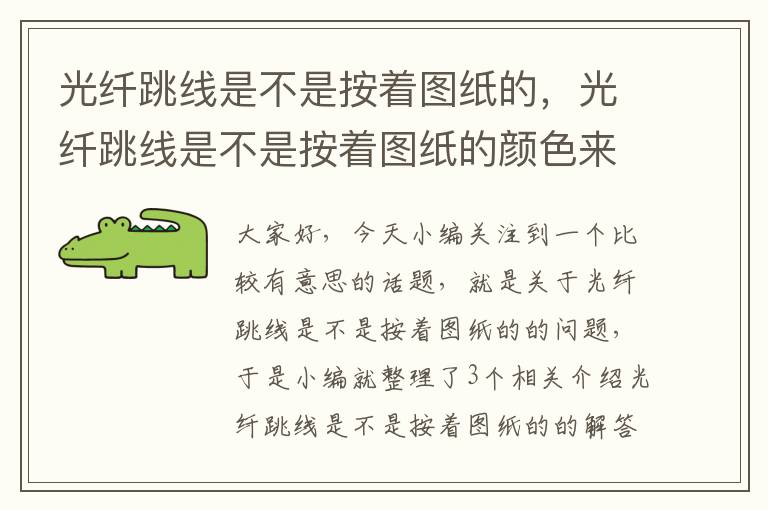 光纤跳线是不是按着图纸的,光纤跳线是不是按着图纸的颜色来的