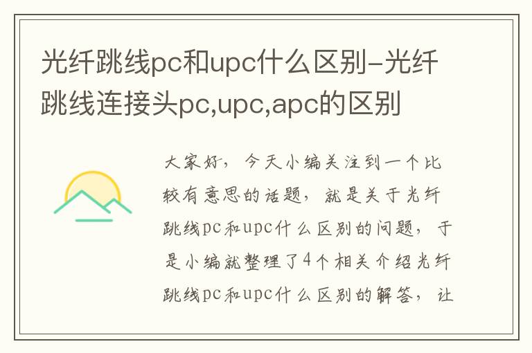光纤跳线pc和upc什么区别-光纤跳线连接头pc,upc,apc的区别