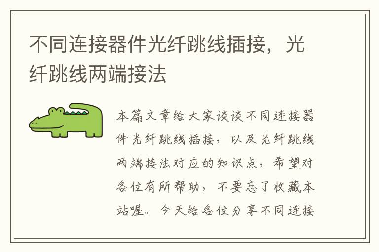 不同连接器件光纤跳线插接,光纤跳线两端接法