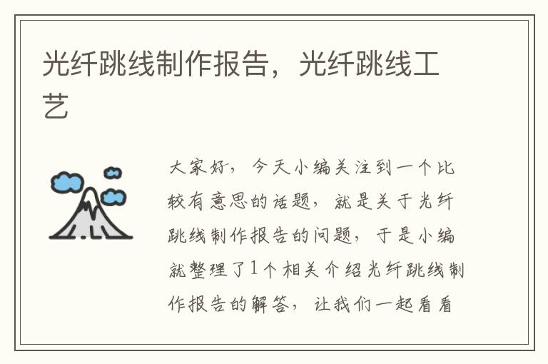 光纤跳线制作报告,光纤跳线工艺