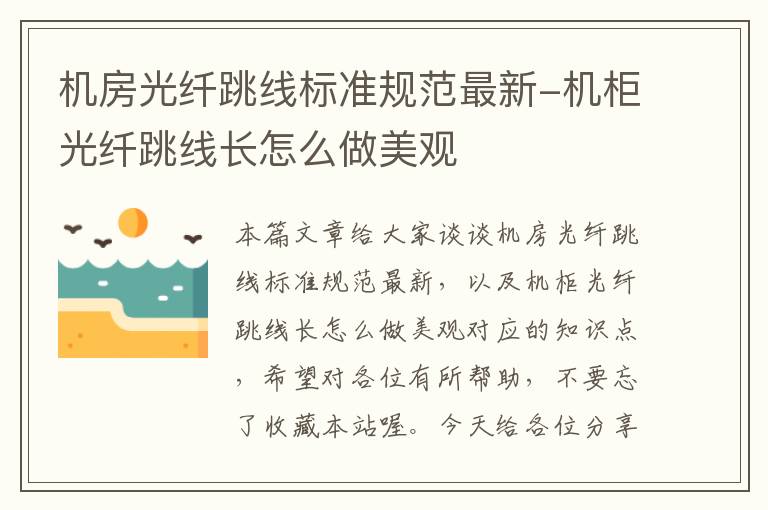 机房光纤跳线标准规范最新-机柜光纤跳线长怎么做美观