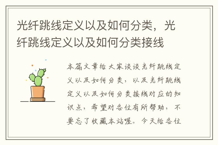 光纤跳线定义以及如何分类,光纤跳线定义以及如何分类接线