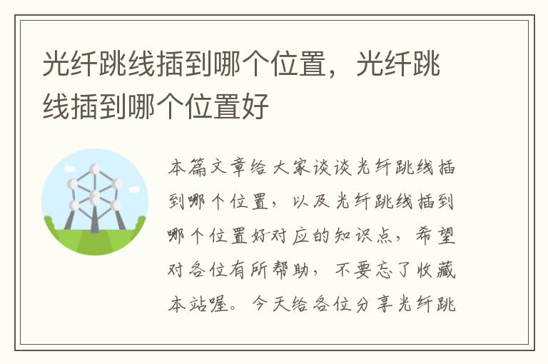 光纤跳线插到哪个位置,光纤跳线插到哪个位置好