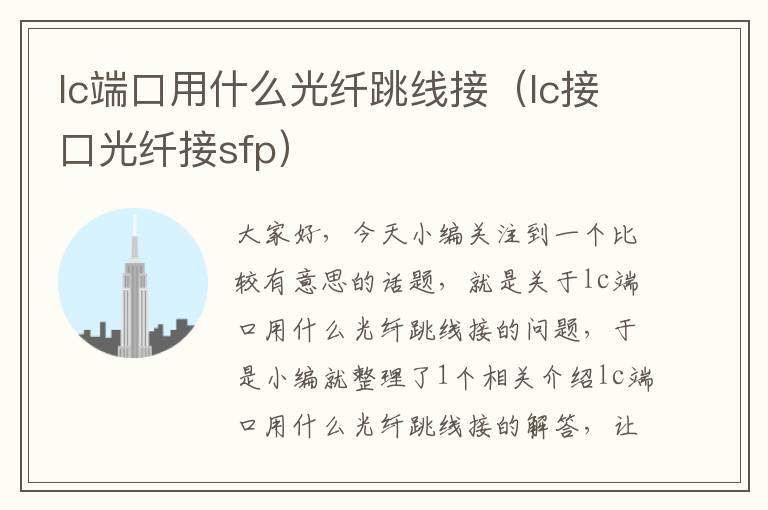 lc端口用什么光纤跳线接(lc接口光纤接sfp)