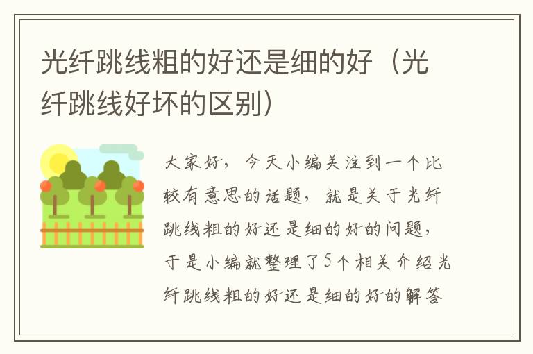 光纤跳线粗的好还是细的好(光纤跳线好坏的区别)