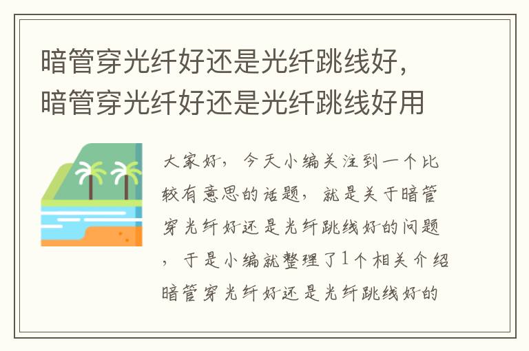 暗管穿光纤好还是光纤跳线好,暗管穿光纤好还是光纤跳线好用