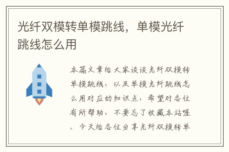 光纤双模转单模跳线,单模光纤跳线怎么用