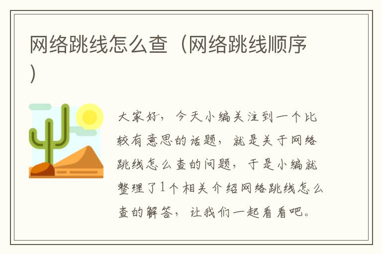 网络跳线怎么查(网络跳线顺序)