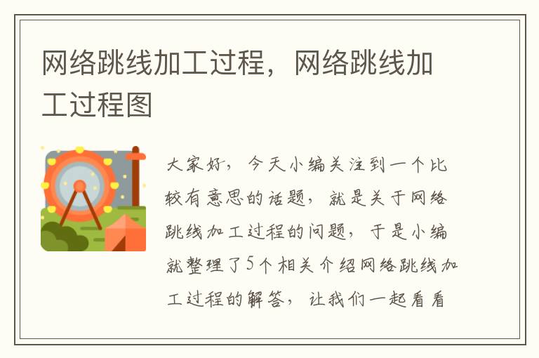 网络跳线加工过程,网络跳线加工过程图